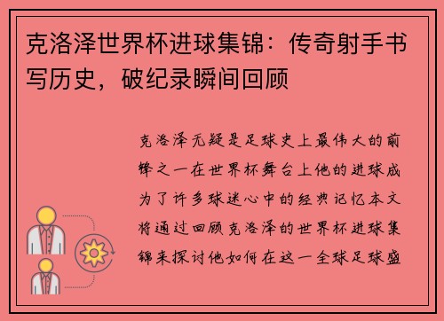 克洛泽世界杯进球集锦:传奇射手书写历史,破纪录瞬间回顾