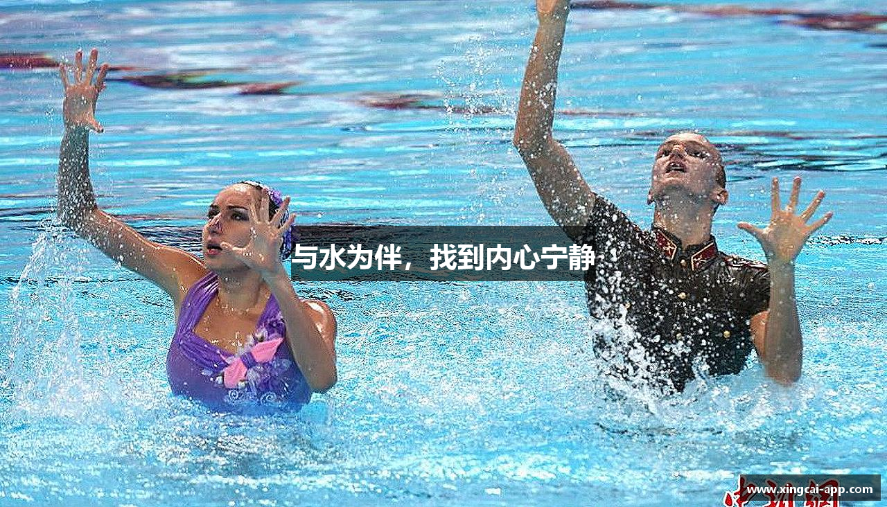 与水为伴,找到内心宁静